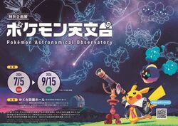 特別企画展「ポケモン天文台」角田会場
