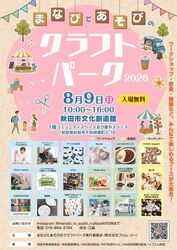 まなびとあそびのクラフトパーク2026
