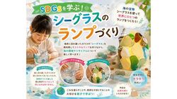 SDGsを学ぶ！シーグラスのランプづくり