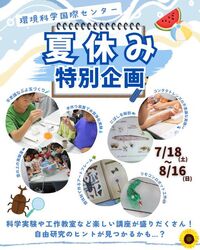 2026環境科学国際センター 夏休み特別企画
