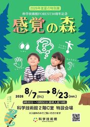 夏の特別展　科学技術館FOREST30周年記念「感覚の森」