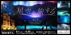 赤レンガ・アートプラネタリウム（R）「星空を旅する」