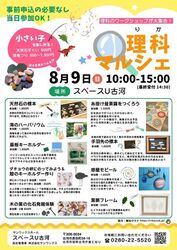 理科マルシェ