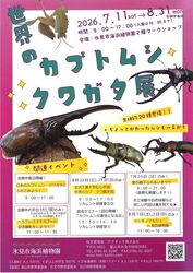 世界のカブトムシ・クワガタ展2026