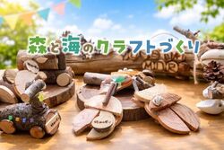 海と森のクラフトづくり