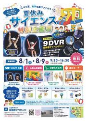 夏休みサイエンス特別企画展