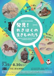 石川県立歴史博物館令和8年度夏季特別展「発見！れきはくの生きものたち」