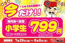 「焼肉食べ放題が小学生799円！「じゅうじゅうカルビ」全店で夏限定お得企画がスタート」の写真