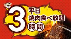 「焼肉食べ放題が小学生799円！「じゅうじゅうカルビ」全店で夏限定お得企画がスタート」の写真