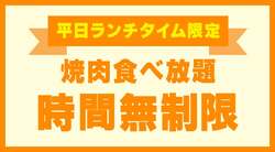 「焼肉食べ放題が小学生799円！「じゅうじゅうカルビ」全店で夏限定お得企画がスタート」の写真