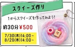 夏休み自由研究「小学生に大人気のスクイーズづくり」