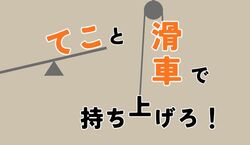 サイエンスショー「てこと滑車で持ち上げろ！」