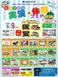 じばさんセンター ものづくり実演・体験フェア2026
