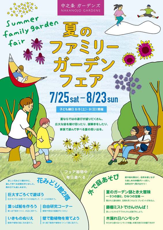 夏のファミリーガーデンフェアのチラシ（表）