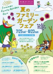夏のファミリーガーデンフェアのチラシ（表）