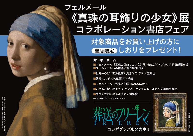 フェルメール《真珠の耳飾りの少女》展 関連書フェア＆オリジナルグッズ