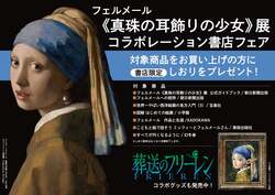フェルメール《真珠の耳飾りの少女》展 関連書フェア＆オリジナルグッズ