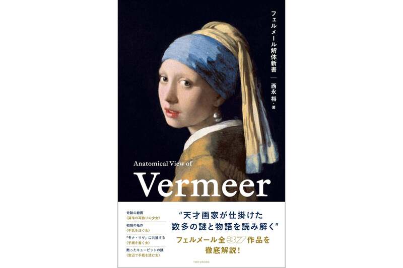 トゥーヴァージンズ「フェルメール解体新書」