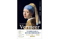 トゥーヴァージンズ「フェルメール解体新書」