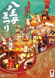 八王子まつり（八王子まつり実行委員会）