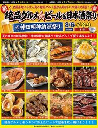 絶品グルメ☆ビール＆日本酒祭り＠神田明神納涼祭り2026（絶品グルメ屋台の会）