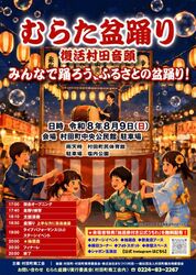 むらた盆踊り（村田町商工会）