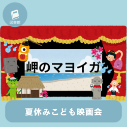 夏休みこども映画会　「岬のマヨイガ」