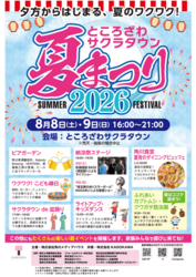 ところざわサクラタウン夏まつり2026