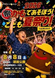 2026 かもであそぼう！こども夏祭り！〜TSUMUGU2〜（木津川市商工会青年部）