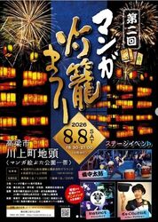 第二回 マンガ灯籠まつり
