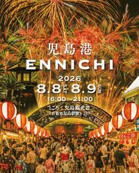 児島港ENNICHI2026（児島港ENNICHI実行委員会）