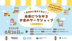 夏休みに親子で学ぶ！未来につながるお金のワークショップ