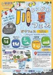 よこがわ・川・夏フェス2026