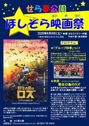 ほしぞら映画祭