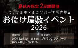 「18歳以下添い寝無料の神ホテル！　宿泊者限定の「参加型お化け屋敷」が楽しそう」の写真