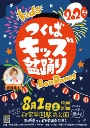 「ドローン体験＆キッズDJも！入場無料の「つくばキッズ盆踊り2026」が茨城で開催」の写真