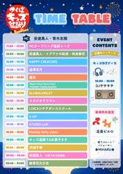 当日のタイムテーブル