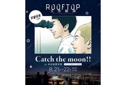 「親子向け「宇宙兄弟コラボ」天体イベント開催　望遠鏡作り＆渋谷の上空229mで月を観測」の写真