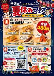 「夏休みのランチ・外食はここ！駄菓子やアイス無料券もらえる　千房のファミリーフェア」の写真