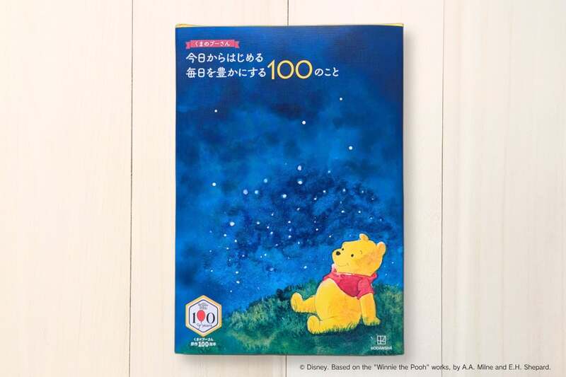 講談社『くまのプーさん 今日からはじめる 毎日を豊かにする100のこと』原作100周年特別フル帯 （C）Disney. Based on the "Winnie the Pooh" works by A.A. Milne and E.H. Shepard.