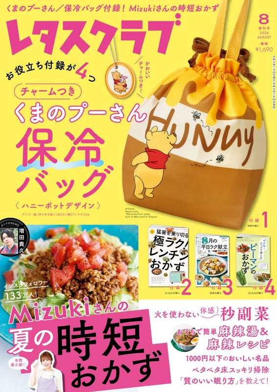 『レタスクラブ』2026年8月増刊号 （C）Disney. Based on the "Winnie the Pooh" works by A.A. Milne and E.H. Shepard.