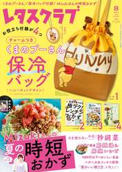 『レタスクラブ』2026年8月増刊号 （C）Disney. Based on the "Winnie the Pooh" works by A.A. Milne and E.H. Shepard.