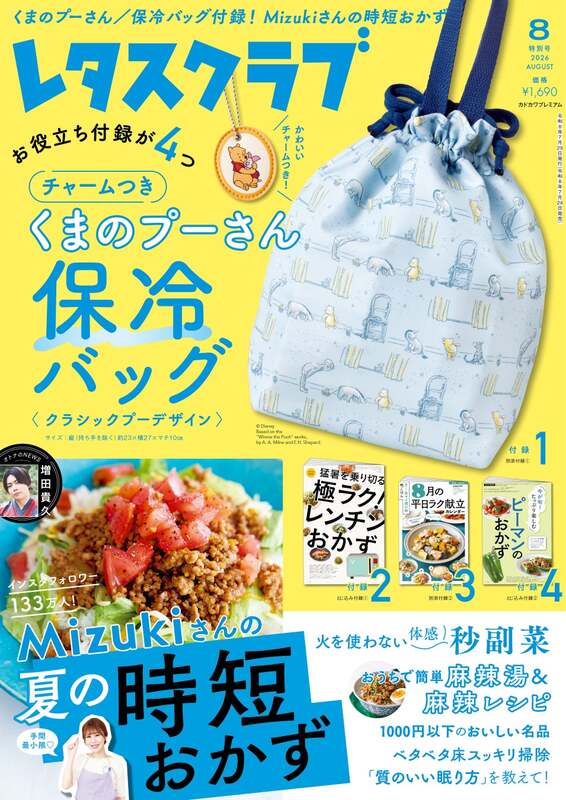 『レタスクラブ』2026年8月特別号（C）Disney. Based on the "Winnie the Pooh" works by A.A. Milne and E.H. Shepard.