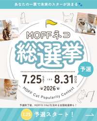 【MOFF】第5回 MOFFネコ総選挙