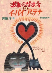 講談社「おれのなまえはイッパイアッテナ ルドルフとイッパイアッテナ外伝」