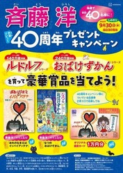 斉藤洋 作家デビュー40周年 プレゼントキャンペーン