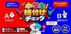 小学生・格付けチェック