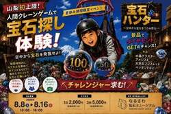 「人間クレーンゲームが山梨の鉱石ミュージアムに登場　ダイヤモンドGetのチャンスも!?」の写真