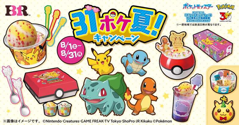サーティワン アイスクリーム「31ポケ夏！ キャンペーン」 （C）Pokemon. （C）Nintendo/Creatures Inc./GAME FREAK inc.