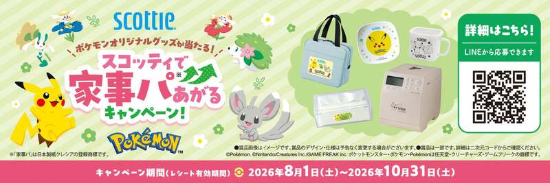「ポケモンオリジナルグッズが当たる！ スコッティで家事パあがるキャンペーン！」 （C）Pokemon. （C）Nintendo/Creatures Inc./GAME FREAK inc.